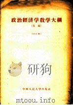 政治经济学教学大纲 初稿 1956 PDF电子版封面 4011·106 中国人民大学经济系政治经济学教研室编