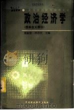政治经济学 资本主义部分 1986 PDF电子版封面 4166·748 张淑智,周彦文主编