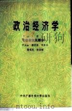 政治经济学 下 社会主义部分 1984 PDF电子版封面 4300·37 宁玉山等编著