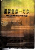 最新信息一万条  第1册（1985 PDF版）