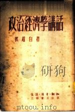 政治经济学讲话 1935 PDF电子版封面 狄超白著