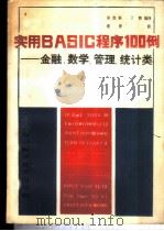 实用BASIC程序100例 金融、数学、管理、统计类 1984 PDF电子版封面 15298·30 胡吉科,丁熙编译