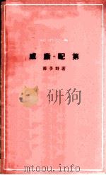 威廉·配第 1964 PDF电子版封面 4017·91 陈冬野著