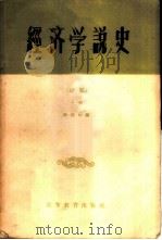 经济学说史 初稿 上 1956 PDF电子版封面 4010·4 徐毓枬编