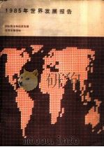 世界银行 1985年世界发展报告 1985 PDF电子版封面 4166·1002 国际复兴开发银行世界银行编