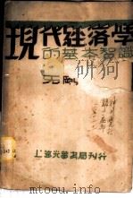 现代经济学的基本智识 1930 PDF电子版封面 (法国)季特原著;无刚译