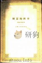 财富的科学 1958 PDF电子版封面 4074·179 (英)霍布森(J.A.Hobson)著;于树生译