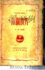 两个世界 1950 PDF电子版封面 (苏)伊林等著;沈江等译