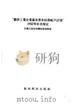 “国营工业企业基本业务标准帐户计划”1957年补充规定 1956 PDF电子版封面 4005·244 中华人民共和国财政部制定