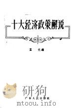 十大经济政策解说 1957 PDF电子版封面 T4111·41 孟光编
