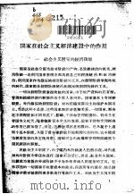 国家在社会主义经济建设中的作用 政治经济学讲义社会主义部分 1958 PDF电子版封面 4011·228 卫兴华,苏崇德编写