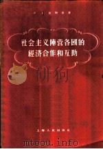 社会主义阵营各国的经济合作和互助 1956 PDF电子版封面 4074·65 (苏)杜金斯基(И.Дудинский)著;刘询岳译