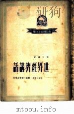 世界经济讲话 1950 PDF电子版封面 陶大镛撰