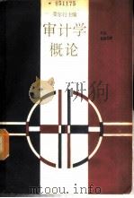 审计学概论 1987 PDF电子版封面 7208001251 娄尔行主编