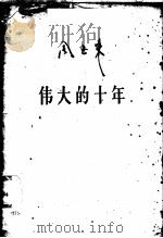 伟大的十年 1959 PDF电子版封面 1001·458 周恩来著