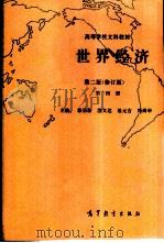 世界经济 第4册 1990 PDF电子版封面 7040029618 郭吴新等主编
