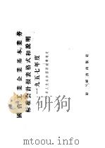 国营工业企业基本业务标准会计报表格式和说明 一九五七年度中华人民共和国财政部制定（1956年12月 PDF版）
