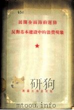 展开全面节约运动反对基本建设中的浪费现象 1956 PDF电子版封面 建筑工程出版社编