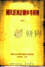国民经济计划参考资料  6（1953 PDF版）