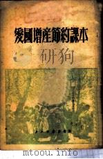 爱国增产节约课本 1952 PDF电子版封面 唐明邦编撰