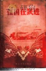 祖国在跃进 1958 PDF电子版封面 4051·2 任虓等著
