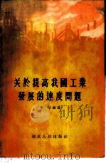 关于提高我国工业发展的速度问题 1956 PDF电子版封面 3106·36 李伟编著