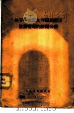 关于1959年国民经济发展情况的新闻公报 1960 PDF电子版封面 4132·2 人民日报出版社编辑
