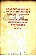 全国人民代表大会常务委员会关于调整1959年国民经济计划主要指标和开展增产节约运动的决议 关于调整1959年国民经济计划主要指标和进一步开展增产节约运动的报告 1959 PDF电子版封面 3001·626 周恩来著