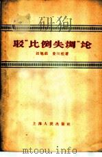 驳“比例失调论” 1959 PDF电子版封面 4074·301 汪旭庄,姜川桂著