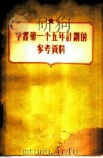 学习第一个五年计划的参考资料（1955 PDF版）