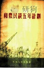 和农民谈五年计划 1955 PDF电子版封面 四川农民报编辑部编
