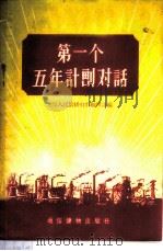 第一个五年计划对话 1955 PDF电子版封面 北京人民广播电台编辑部编