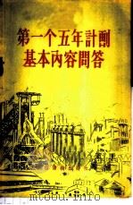 第一个五年计划基本内容问答 1955 PDF电子版封面 时群力编著