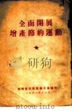 全面开展增产节约运动（1951 PDF版）