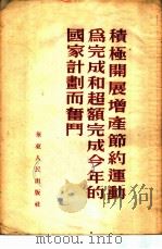 积极开展增产节约运动为完成和超额完成今年的国家计划而奋斗 1953 PDF电子版封面 华东人民出版社编