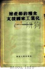 增产节约粮食支援国家工业化 1954 PDF电子版封面 东北行政委员会农业局办公室编