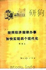 按照经济规律办事 加快实现四个现代化 1978 PDF电子版封面 3118·145 胡乔木著