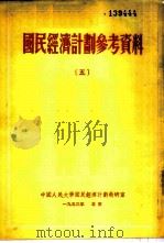 国民经济计划参考资料  5（1953 PDF版）