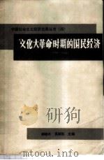 “文化大革命”时期的国民经济 1966-1976 1986 PDF电子版封面 4093·144 柳随年,吴群敢主编
