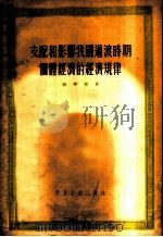 支配和影响我国过渡时期个体经济的经济规律 1955 PDF电子版封面 蒋学模著