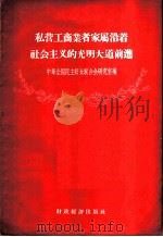 私营工商业者家属沿着社会主义的光明大道前进 1956 PDF电子版封面 中华全国民主妇女联合会研究室辑