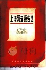 上海调查报告选 1970 PDF电子版封面 上海市出版革命组编辑