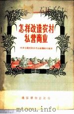 怎样改造农村私营商业 1956 PDF电子版封面 T4008·10 中华全国供销合作总社编辑室编著