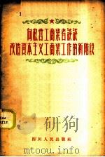向私营工商业者谈谈改造资本主义工商业工作的新阶段（1956 PDF版）