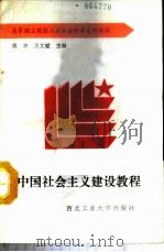 中国社会主义建设教程 1988 PDF电子版封面 756120082X 姚书,王文斌主编
