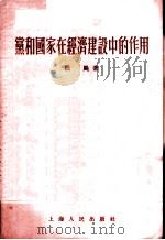 党和国家在经济建设中的作用 1955 PDF电子版封面 段飏著