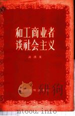 和工商业者谈社会主义 1956 PDF电子版封面 T7008·7 谢潜著