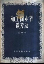 和工商业者谈劳动 1956 PDF电子版封面 T7008·20 江静著