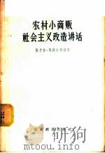 农村小商贩社会主义改造讲话 1957 PDF电子版封面 4005·259 张力奋等编著