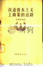 改造资本主义工商业的道路   1956  PDF电子版封面  4009·22  白瑞西编著 